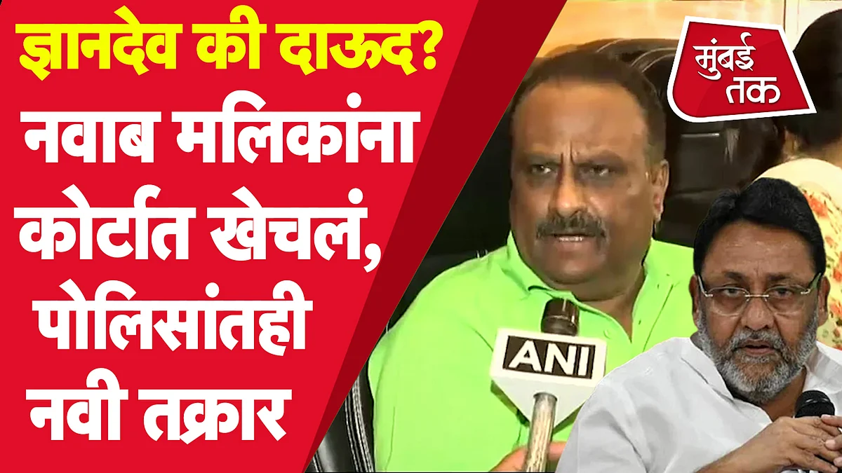 'नवाब मलिक उत्तर द्या' कोर्टाचा आदेश