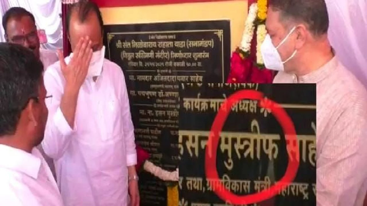 Ajit Pawar: कोनशिलेवरच हसन मुश्रीफांचं नाव चुकवलं, अजित पवारांनी तर डोक्यावरच मारला हात!