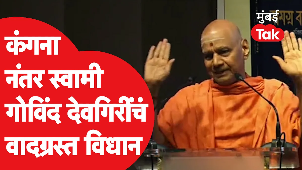 कंगना राणावतनंतर स्वामी गोविंद देवगिरी यांचं वादग्रस्त विधान, '70 वर्षे भारत माता रडत होती'