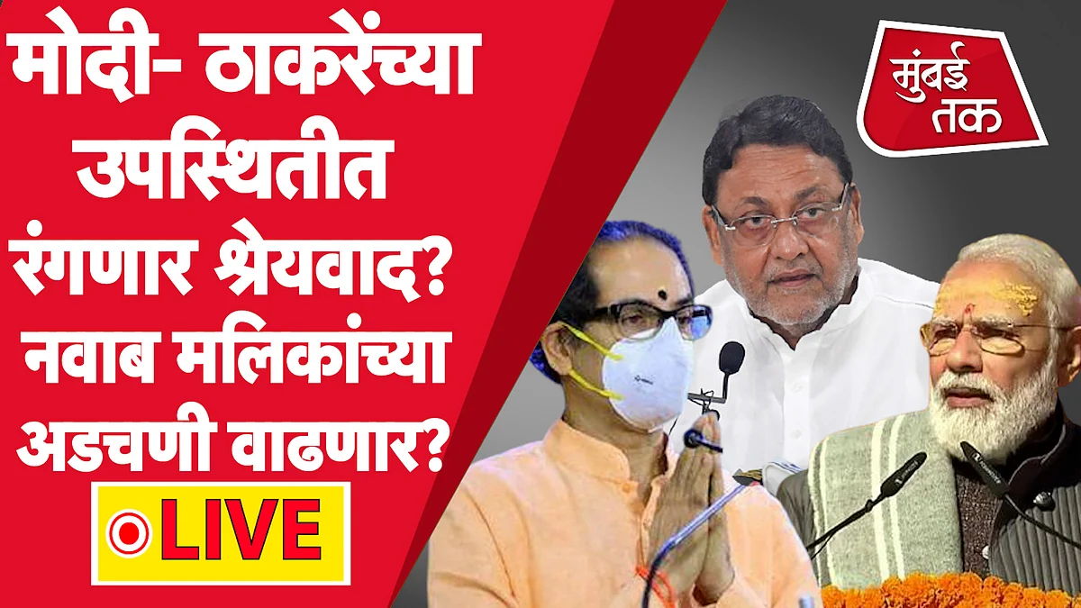 पंतप्रधान नरेंद्र मोदी , उद्धव ठाकरे कार्यक्रमात येणार एकत्र, श्रेयवाद रंगणार?