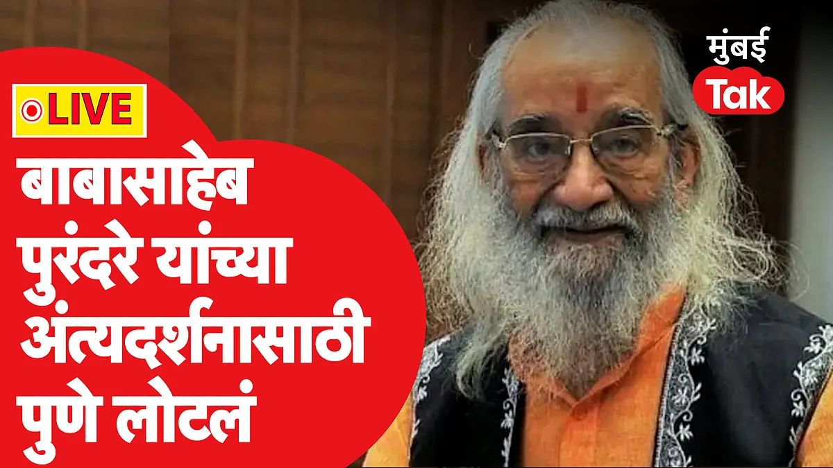 Babasaheb Purandare यांच्या अंत्यदर्शनासाठी त्यांच्या निवासस्थानी पुणेकरांची गर्दी