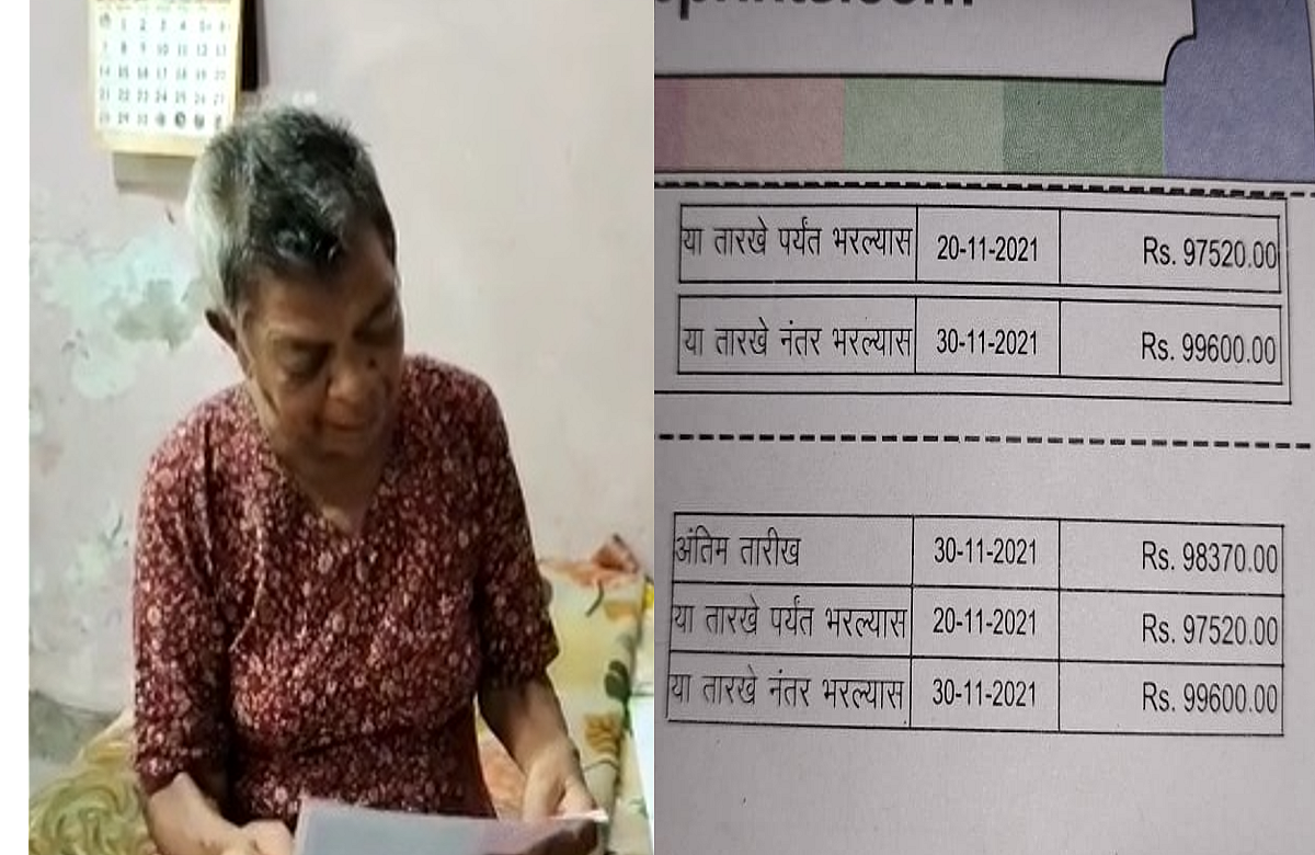 एकट्या राहणाऱ्या आजींना आलं एक लाखाचं वीज बिल, हार्ट अटॅक यायचाच बाकी राहिला..