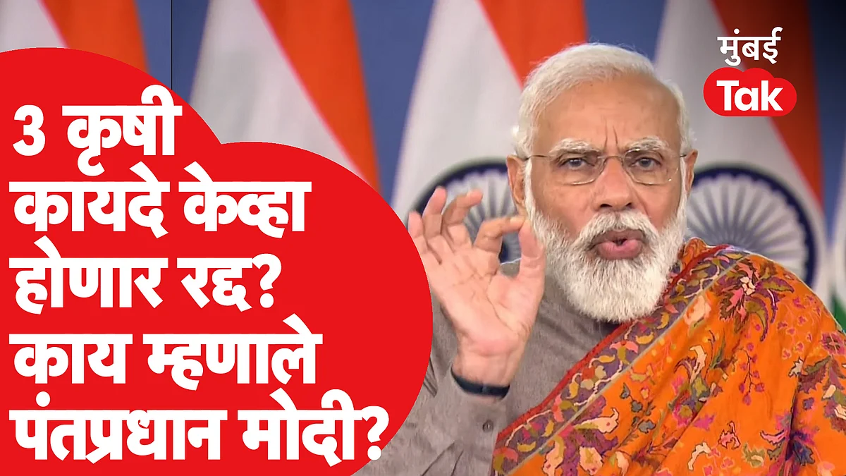 नरेंद्र मोदी यांनी 3 कृषी कायदे रद्द करण्याबाबत काय सांगितलं?