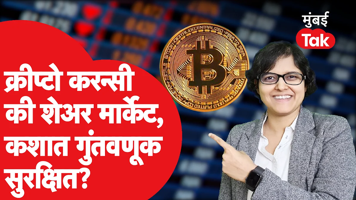 Cryptocurrency बाबत तुमच्या प्रत्येक प्रश्नाचं उत्तर जाणून घ्या Rachana Ranade यांच्याकडून