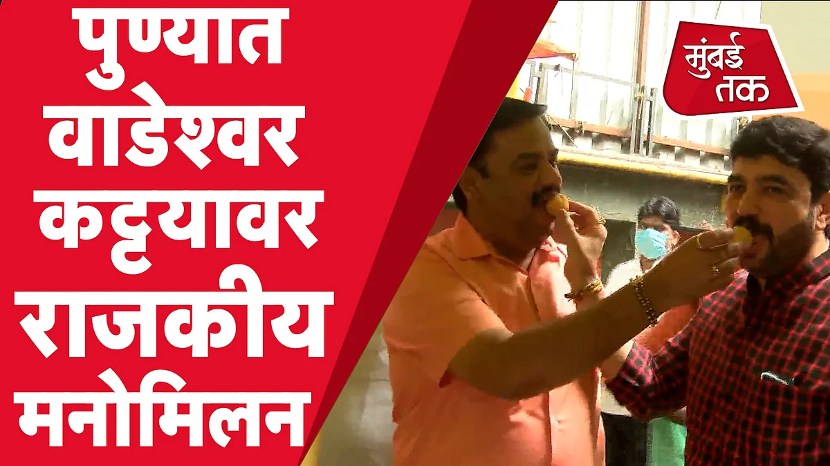 पुण्यात वाडेश्वर कट्ट्यावर राजकीय मनोमिलन