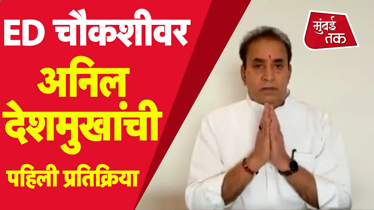 Anil Deshmukh : ED चौकशीवर माजी गृहमंत्री अनिल देशमुखांची पहिली प्रतिक्रिया