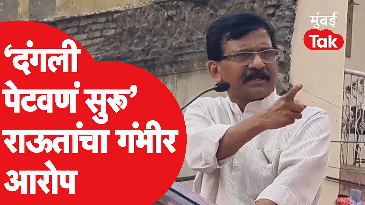संजय राऊत यांचा BJP वर मोठा आरोप, महागाईवरुन लक्ष वळवण्यासाठी दंगलींचं राजकारण