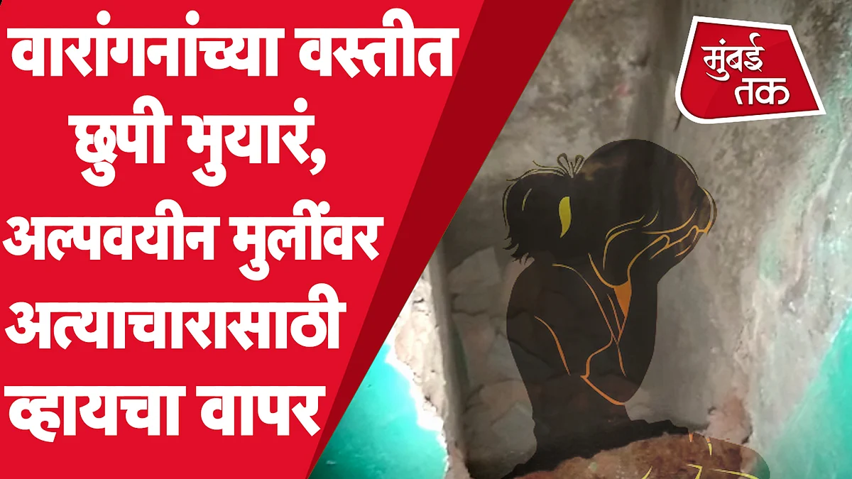 नागपूरमध्ये वारांगनांच्या वस्तीत भुयारं, अल्पवयीन मुलींना कोंडून अत्याचार करण्यासाठी व्हायचा वापर