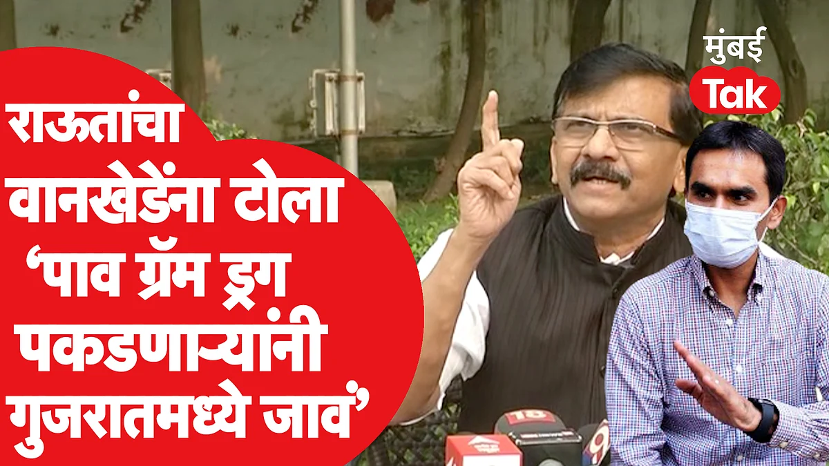 Snajay Raut यांचा Smaeer Wankhede यांना चिमटा, गुजरातमध्ये सापडलेल्या ड्रगवरुन टीका