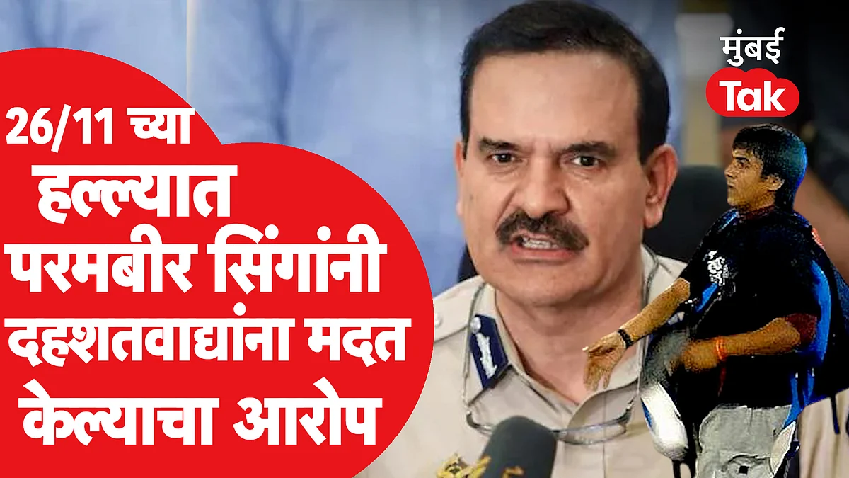 परमबीर सिंग यांनी अजमल कसाबचा फोन गायब केला होता, निवृत्त पोलिस शमशेर पठाण यांचा आरोप