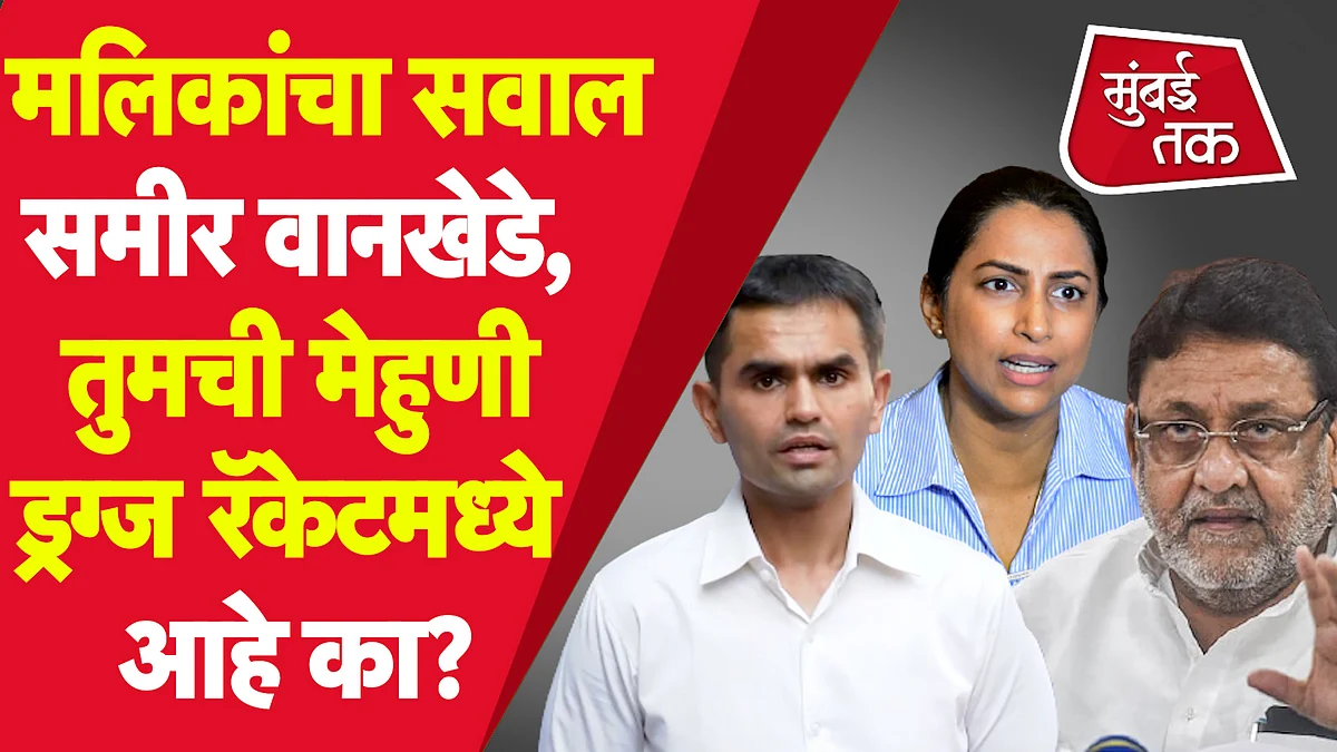 मलिकांचा वानखेंडेंना सवाल तुमची मेहुणी ड्रग्ज रॅकेटमध्ये कशी?