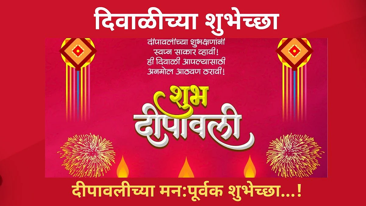 Diwali 2021: दिवाळी शुभेच्छा Facebook आणि Whatsapp मेसेज, Wishes