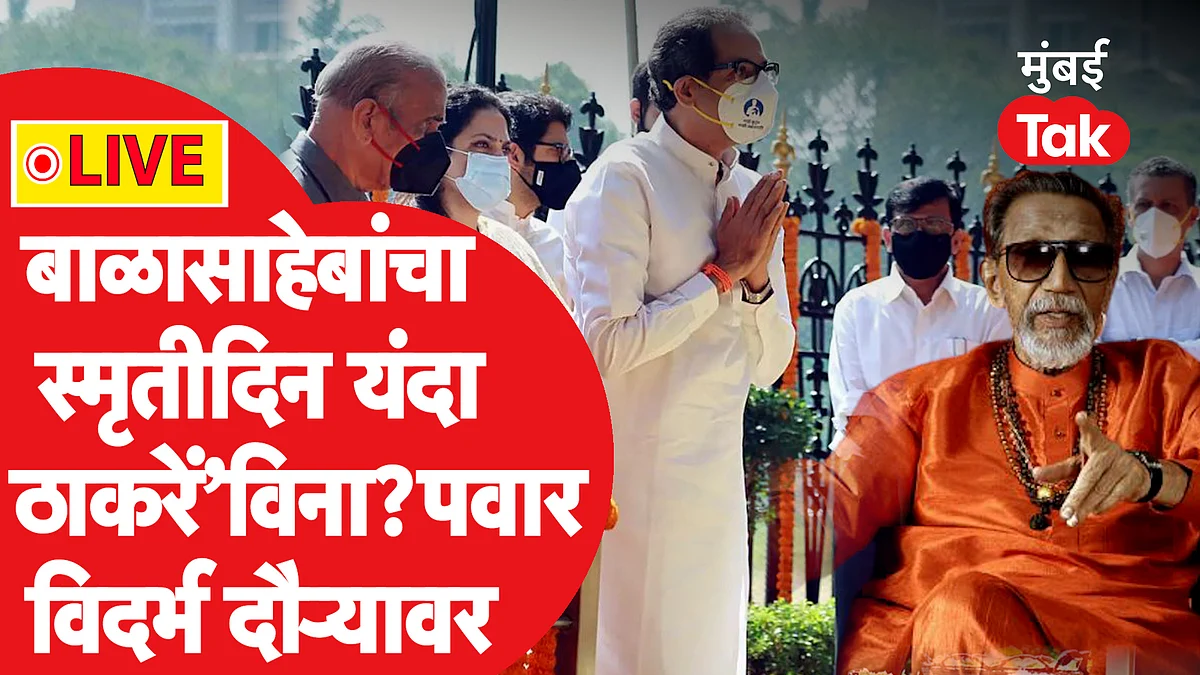बाळासाहेब ठाकरे यांच्या स्मृतीस्थळावर ठाकरे कुटुंबाची अनुपस्थिती? आणि इतर 4 बातम्या