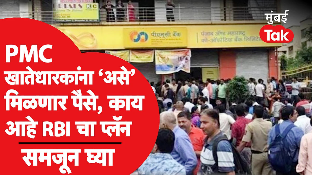 PMC बँक खातेदारांना कसे मिळणार पैसे परत? RBI चा काय आहे नवा प्लॅन?