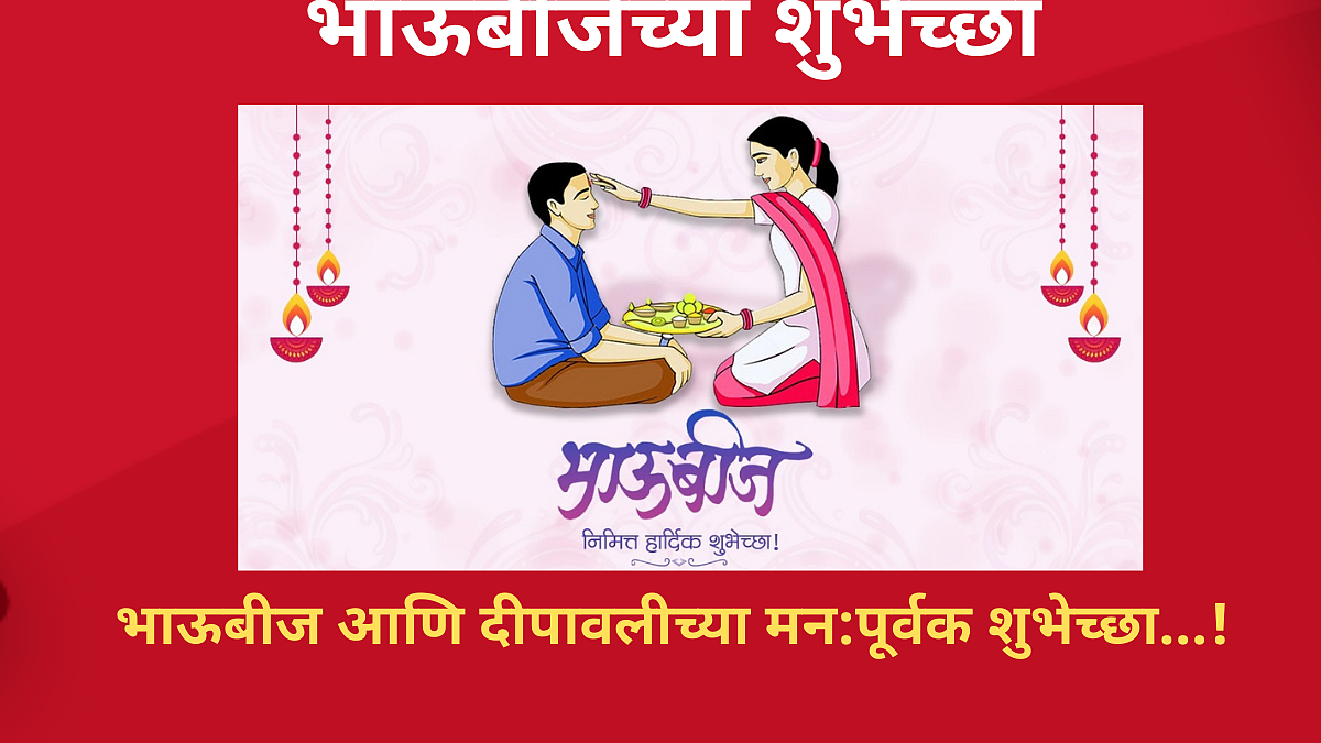 Bhaubeej 2021: भाऊबीज शुभेच्छा Facebook आणि Whatsapp मेसेज, Wishes