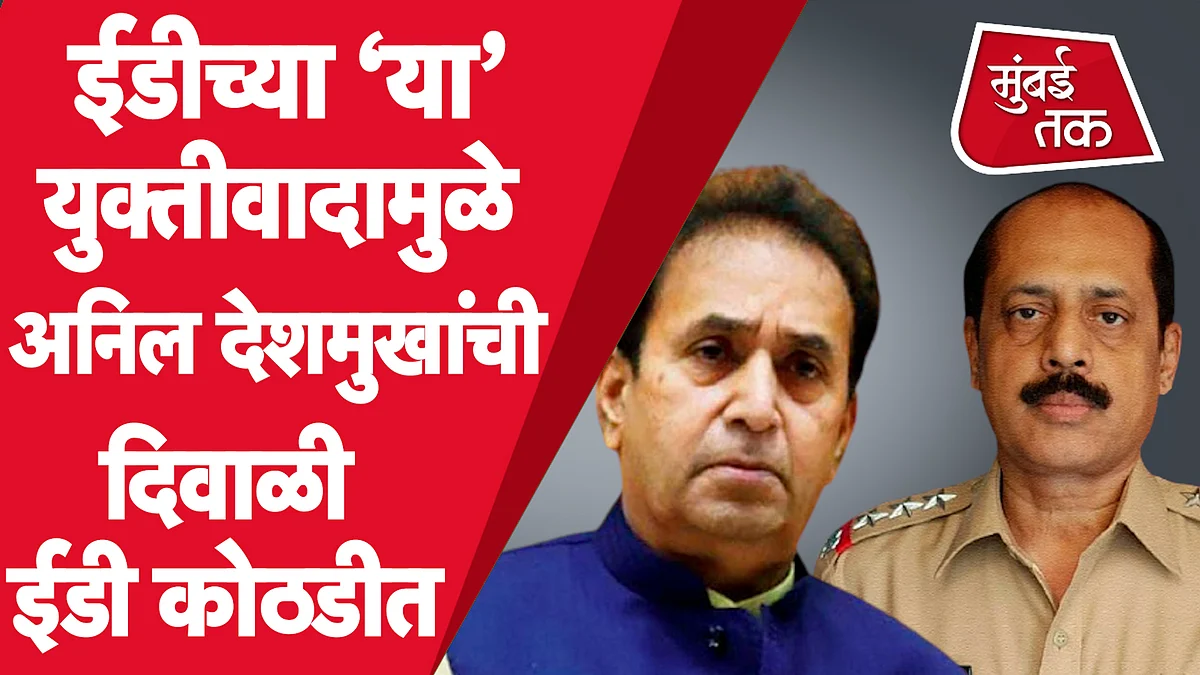 ईडीने अनिल देशमुख यांची कस्टडी का मागितली?