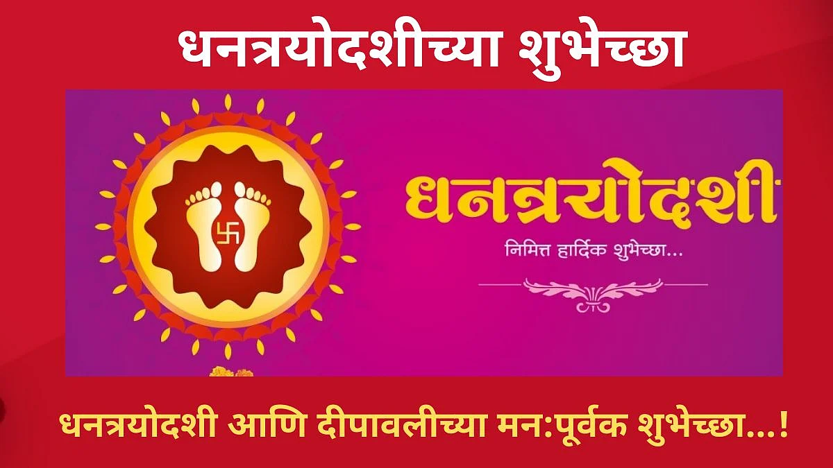Happy Dhanteras 2021: धनत्रयोदशीनिमित्त Facebook-Whatsapp मेसेज, Wishes आणि शुभेच्छा