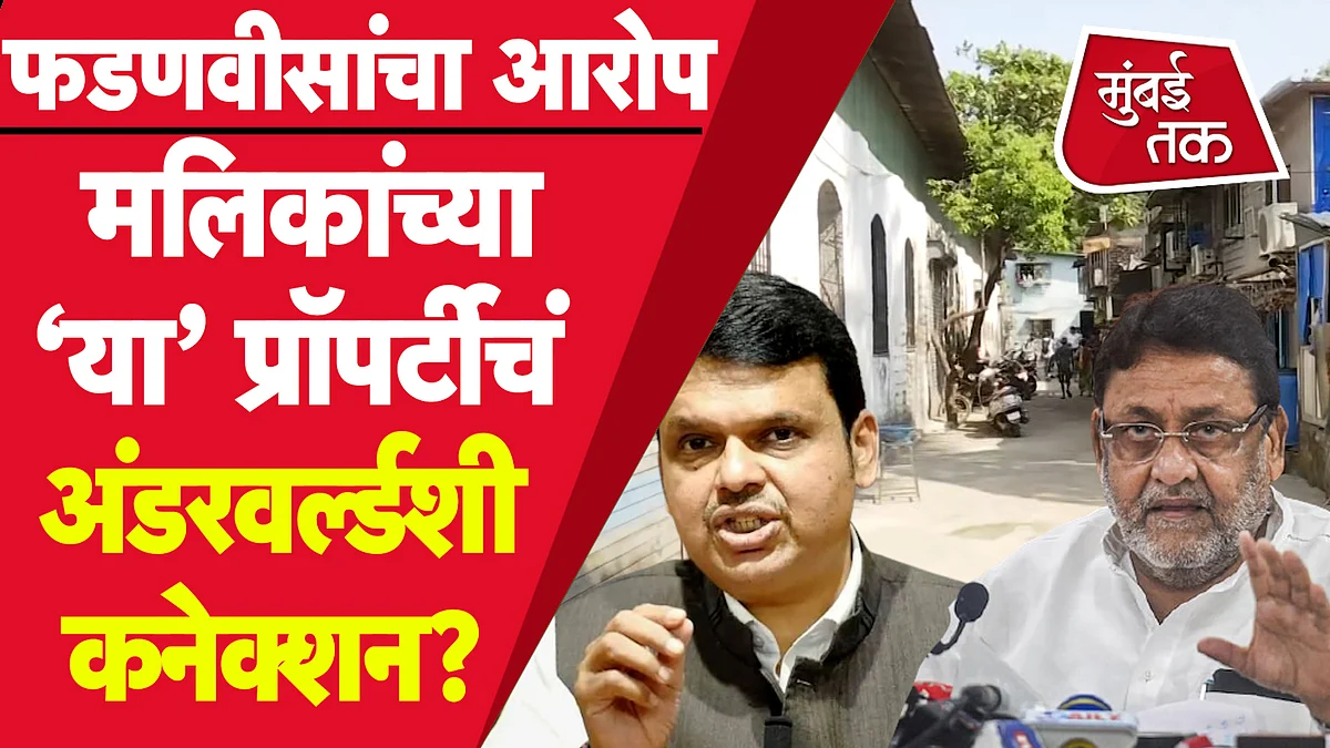 नवाब मलिकांच्या प्रॉपर्टीवरुन अंडरवर्ल्डशी कनेक्शनचा फडणवीसांचा आरोप मलिकांच्या मुलाचं 'हे' उत्तर