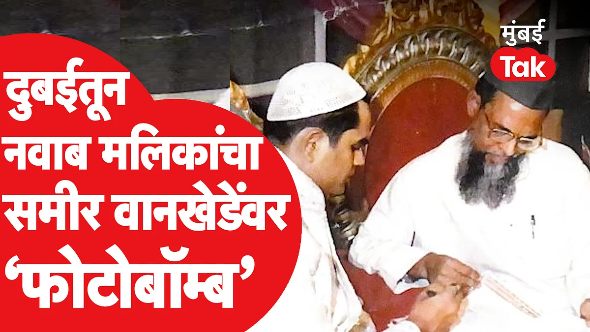 नवाब मलिक यांचा समीर वानखेडे यांच्यावर दुबईतून ‘फोटोबॉम्ब’