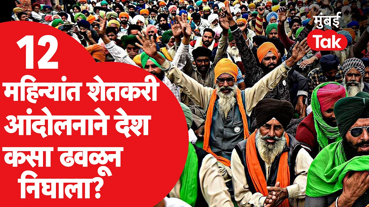 Farmer Protest : कृषी कायदे मंजूर झाल्यापासून रद्द होईपर्यंत 12 महिन्यांत काय-काय घडलं?