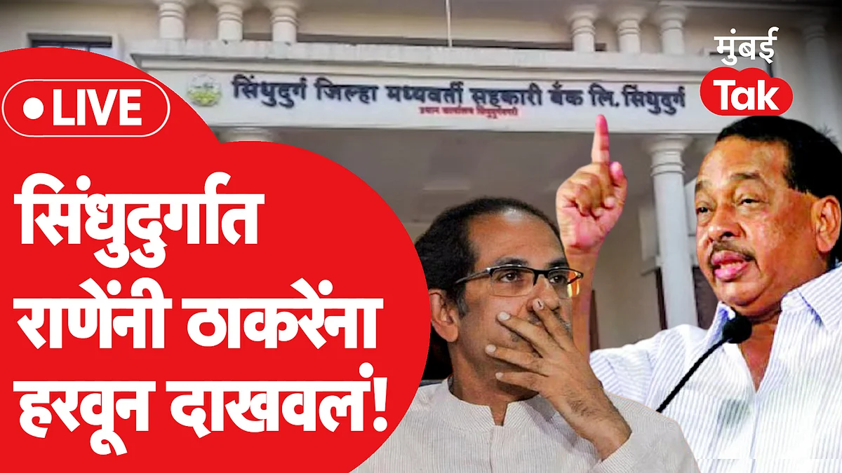 Sindhudurg District Bank Result Live:बँक कोणाची, ठाकरेंची की राणेंची?| Uddhav Thackeray|Narayan Rane
