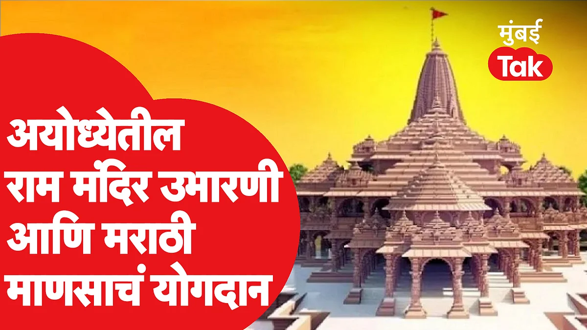 अयोध्येतील राम मंदिर आणि मराठी माणसाचं योगदान, ऐतिहासिक निकालानंतर अयोध्येचं रूप किती पालटलं?