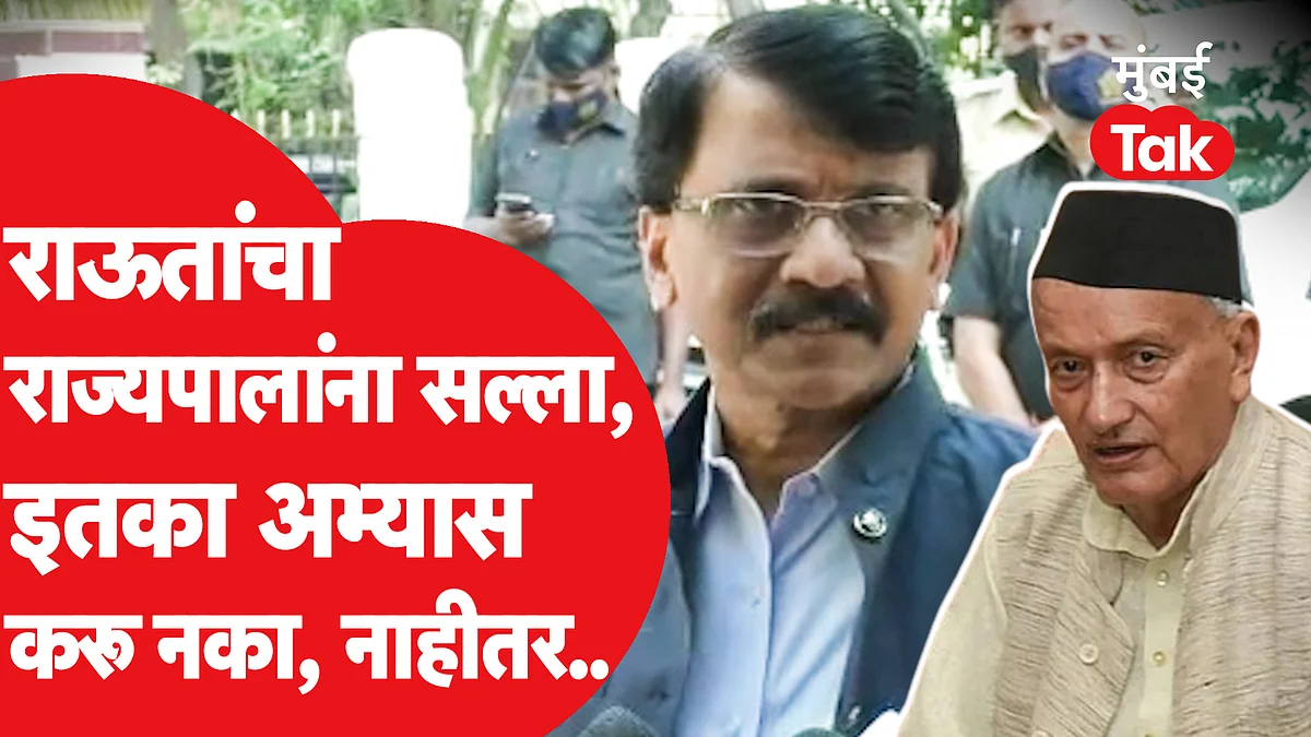 लेटर बॉम्बनंतर संजय राऊत यांचा राज्यपालांना टोला