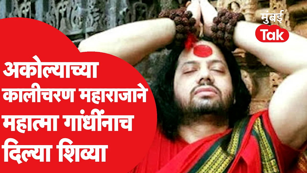 कालीचरण महाराजांनी महात्मा गांधींना असं काय म्हटलं की चर्चा सुरु झाली