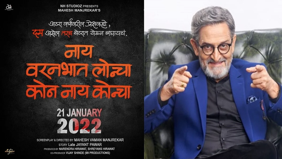 नव्या वर्षात महेश मांजरेकरांचा नवा मराठी चित्रपट ‘नाय वरनभात लोन्चा कोन नाय कोन्चा’