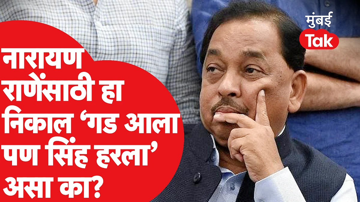 विजयानंतरचा कोणता पराभव नारायण राणे यांच्या जिव्हारी लागणारा?