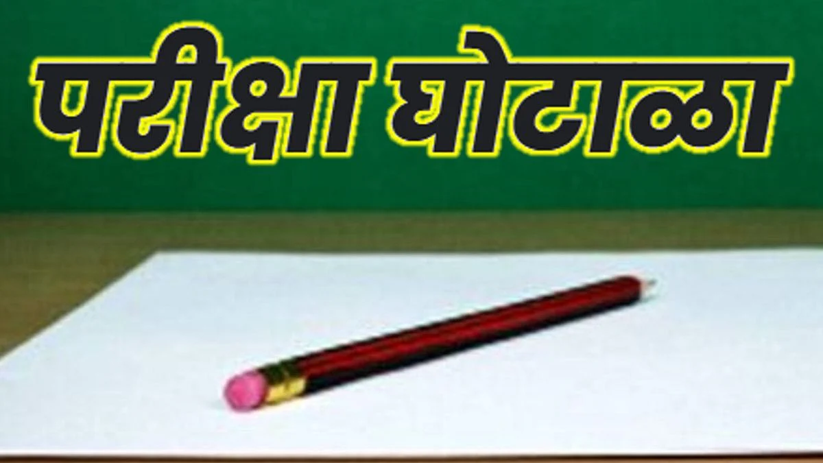 आरोग्य विभाग भरतीची प्रश्नपत्रिका 'न्यासा'च्या अधिकाऱ्यांनीच फोडली; छपाईवेळीच केला प्रताप