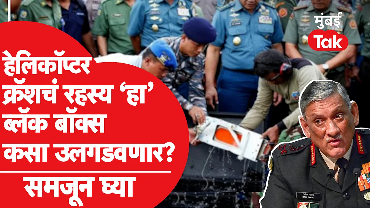 Bipin Rawat यांच्या हेलिकॉप्टर दुर्घटनेचं रहस्य उलगडवणारा Black Box काय असतो? समजून घ्या
