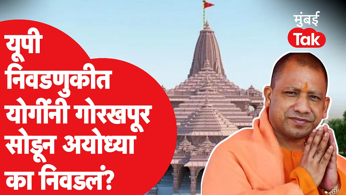 UP Election 2022 : योगी आदित्यनाथ यांनी उत्तर प्रदेश निवडणुकीत गोरखपूर सोडून अयोध्या मतदारसंघाची निवड का केली?