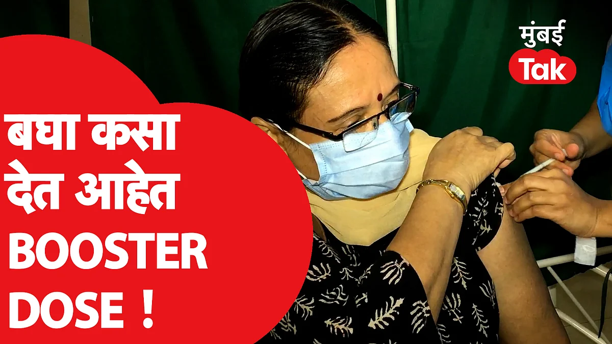 Corona Booster Dose : कसा देतात, पहिल्या दिवशी काय होती स्थिती ?