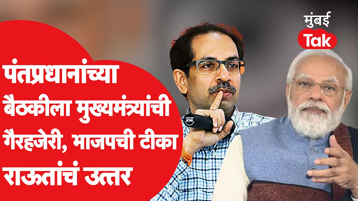 Uddhav Thackeray यांच्या प्रकृतीवर BJP ने उपस्थित केले सवाल, PM Modi च्या बैठकीला गैरहजेरीमुळे टीका