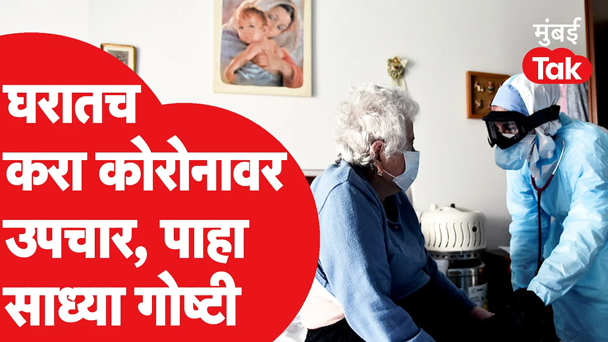 Do's and Don't in Corona : घरी राहून ओमिक्रॉनला दूर करा; पाहा काय करायचे उपचार