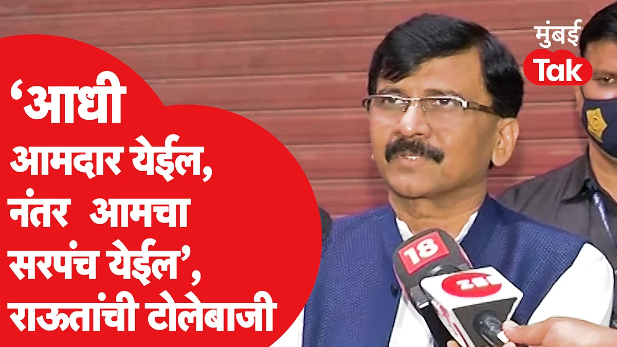 Sanjay Raut यांची Assembly Election 2022 वरून टीका, NCP सोबत लढण्याचीही तयारी
