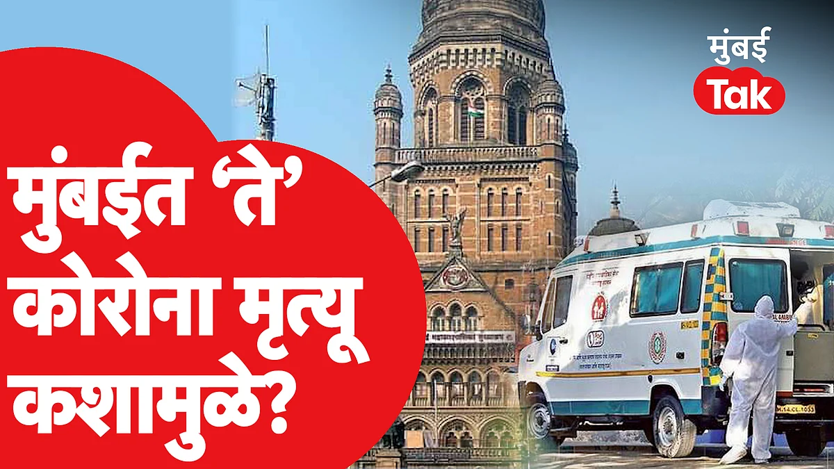 Mumbai Corona News Update: शहरातल्या कोरोना मृत्यूबद्दल ही माहिती आली समोर