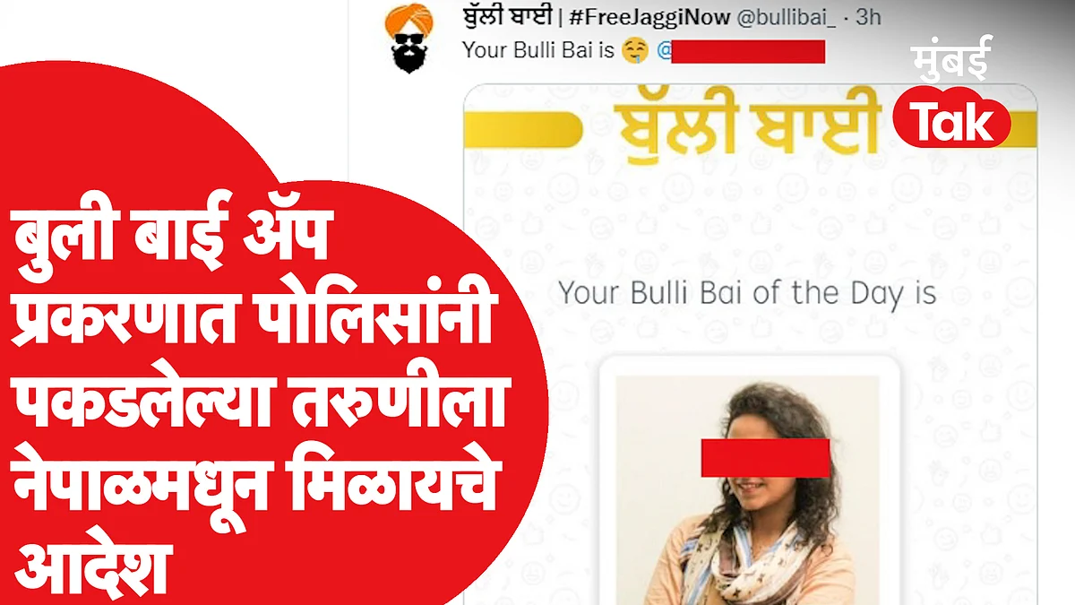 Bulli Bai App ची प्रमुख सुत्रधार एक तरुणी? Mumbai Police तपसात काय लागलं हाती?