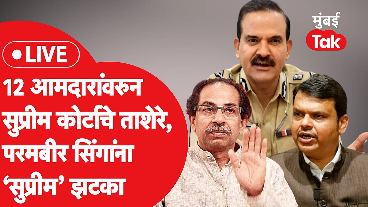 Uddhav Thackeray सरकारला 12 भाजप आमदारांच्या निलंबनावर SC ने सुनावलं आणि इतर 4 बातम्या
