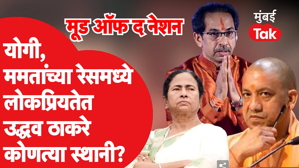 योगी-ममतांच्या रेसमध्ये लोकप्रियतेत उद्धव ठाकरे कितव्या स्थानी? ठाकरेंची लोकप्रियता वाढली की घटली?