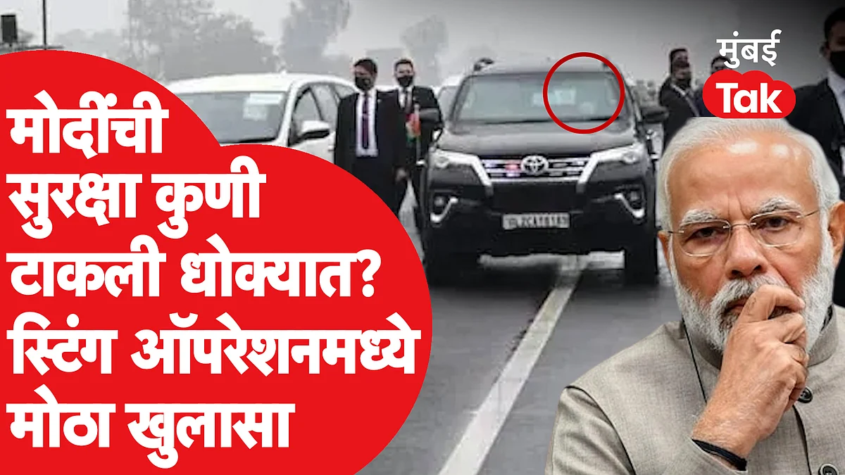 पंतप्रधान मोदींची सुरक्षा कुणी टाकली धोक्यात? आज तकच्या स्टिंग ऑपरेशनमध्ये मोठा खुलासा