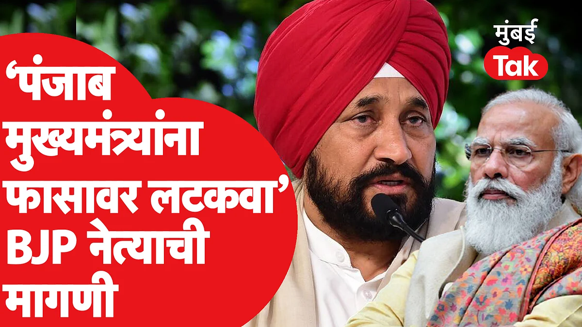 पंजाबच्या मुख्यमंत्र्यांना फासावर लटकवा भाजप नेत्यांची मागणी