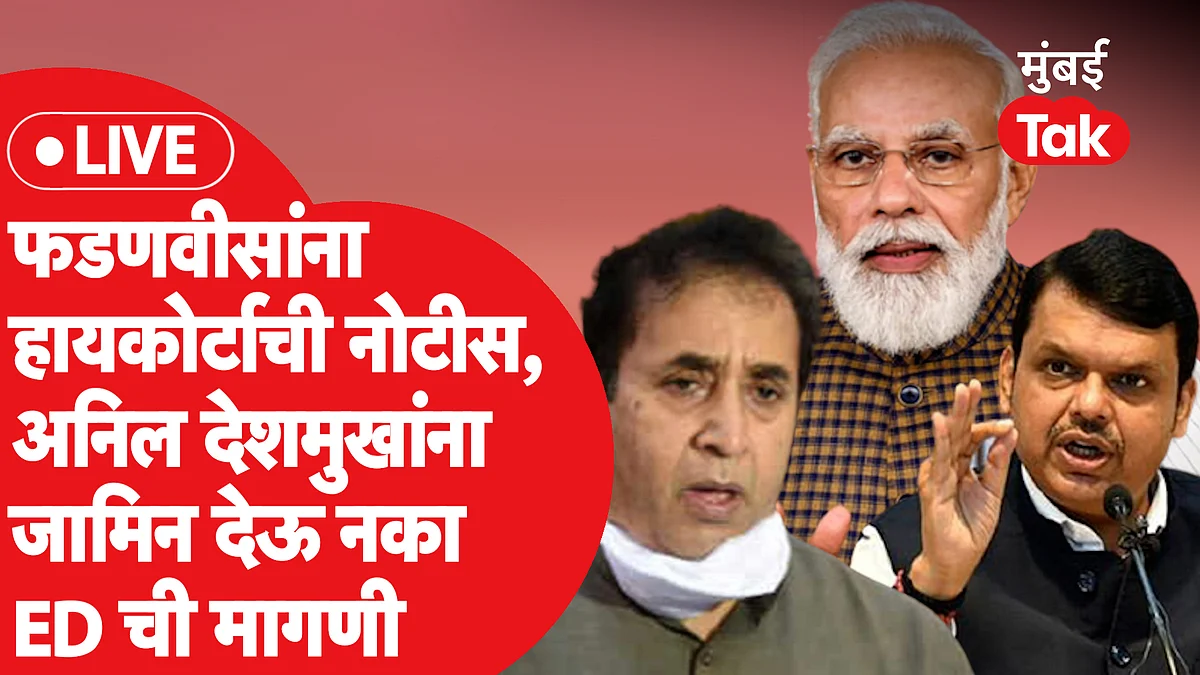 देवेंद्र फडणवीस यांना हायकोर्टाची नोटीस आणि इतर 4 बातम्या