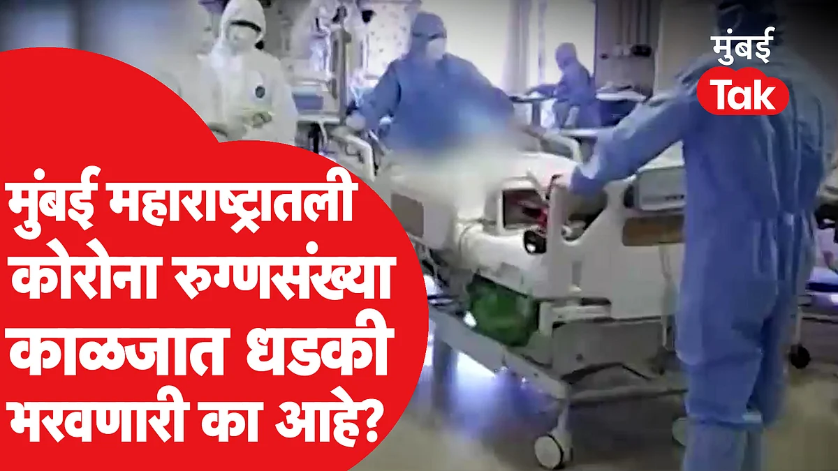 Coronavirus Third Wave: महाराष्ट्र आणि मुंबईमध्ये वाढणारे कोरोना रुग्ण किती धोकादायक?