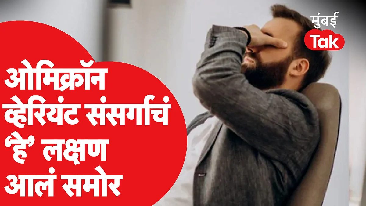 Omicron Variant Symptoms: संसर्गानंतर 'हे' नवीन लक्षण रुग्णामध्ये दिसतं