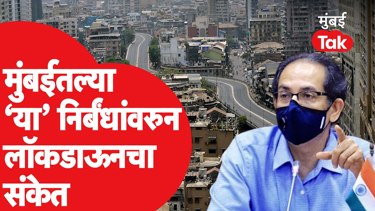Mumbai मध्ये लॉकडाऊनचे संकेत कोणत्या निर्बंधांमुळे?