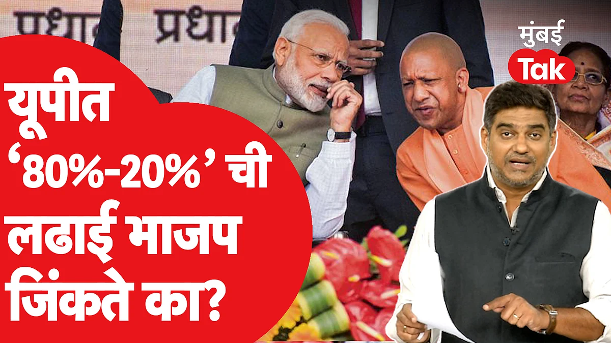 उत्तर प्रदेशात भाजप ‘80टक्के-20 टक्के’ची लढाई जिंकते का? ओपिनियन पोल काय सांगतो?