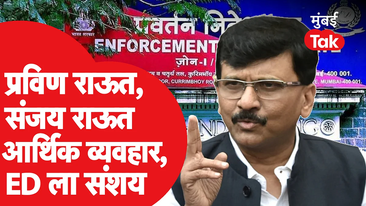 संजय राऊन आणि प्रविण राऊत यांच्यामध्ये आर्थिक व्यवहार, ED च्या चार्जशीटमध्ये नोंद