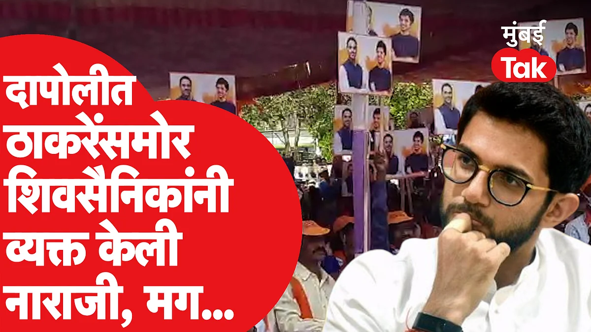 आदित्य ठाकरे यांच्या कोकण दौऱ्यात पक्षातली नाराजी आली समोर